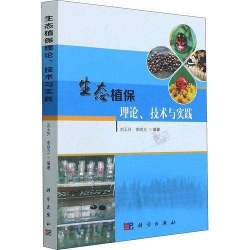 现货正版生态植保理论技术与实践刘玉升农业,林业畅销书图书籍中国