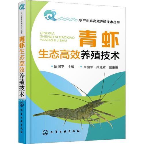 青虾生态高效养殖技术 周国平 编 渔业专业科技 新华书店正版图书籍