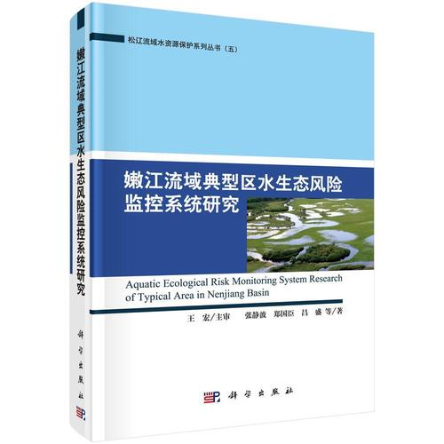 现货正版嫩江流域典型区水生态风险监控系统研究张静波工业技术畅销书