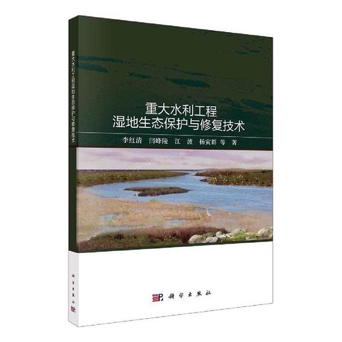 现货正版重大水利工程湿地生态保护与修复技术李红清工业技术畅销书图