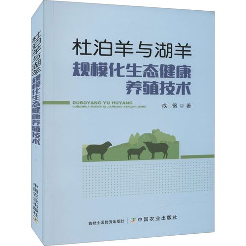 杜泊羊与湖羊规模化生态健康养殖技术 成钢 著 农业基础科学专业科技